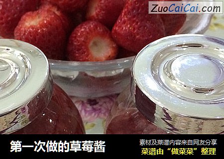 第一次做的草莓酱