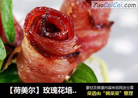 【荷美尔】玫瑰花培根卷