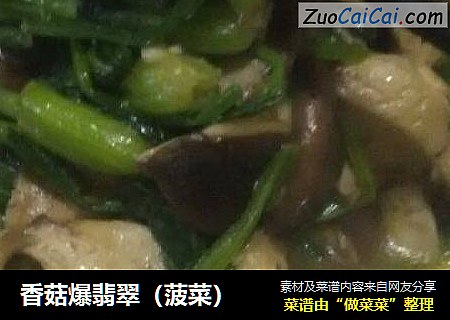 香菇爆翡翠（菠菜）