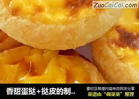 香甜蛋挞+挞皮的制作方法