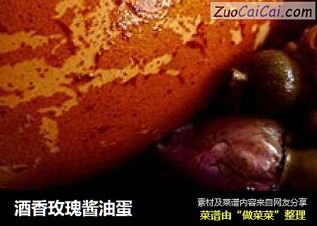 酒香玫瑰酱油蛋