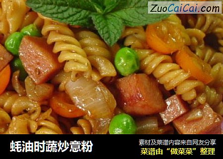 蚝油时蔬炒意粉