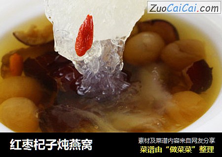 红枣杞子炖燕窝