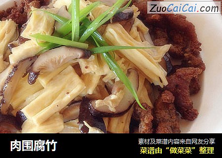肉围腐竹