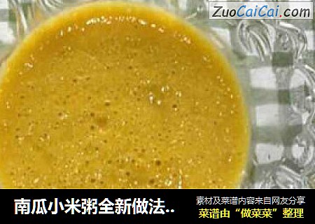 南瓜小米粥全新做法值得一学