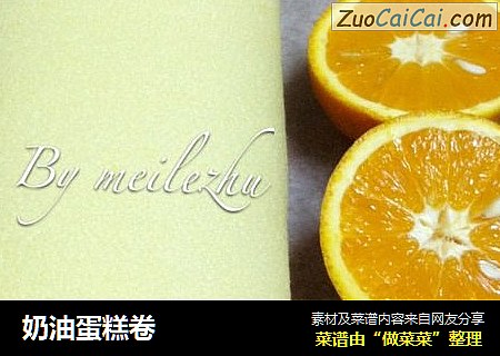 奶油蛋糕卷