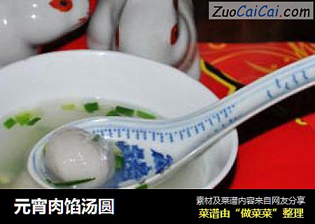 元宵肉馅汤圆