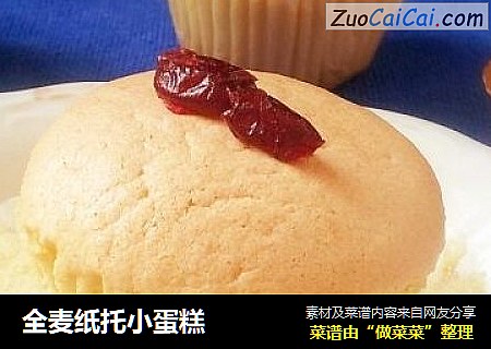 全麦纸托小蛋糕
