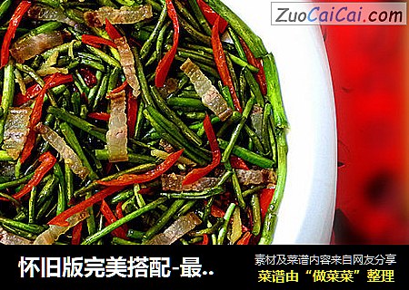 怀旧版完美搭配-最高境界米饭杀手藜蒿炒腊肉