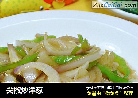 尖椒炒洋葱