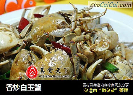 香炒白玉蟹