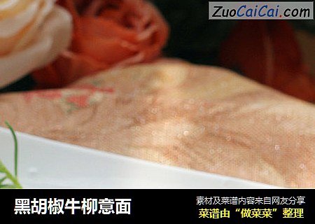 黑胡椒牛柳意面