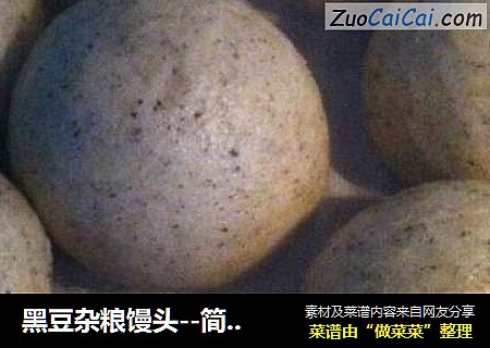 黑豆杂粮馒头--简单制作版