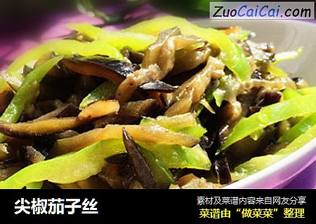 尖椒茄子丝