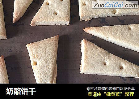 奶酪饼干