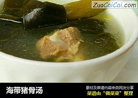 海带猪骨汤