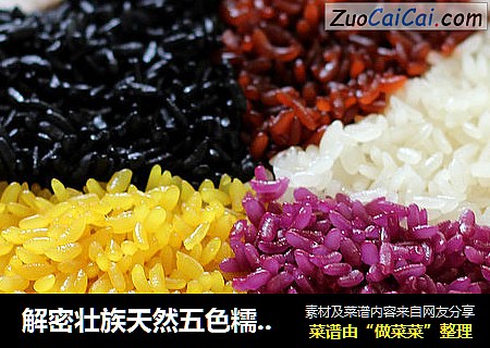 解密壮族天然五色糯米饭做法