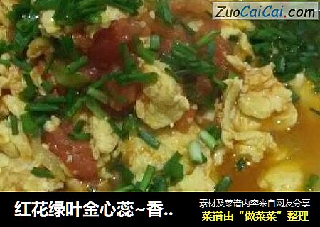 红花绿叶金心蕊~香葱西红柿炒鸡蛋