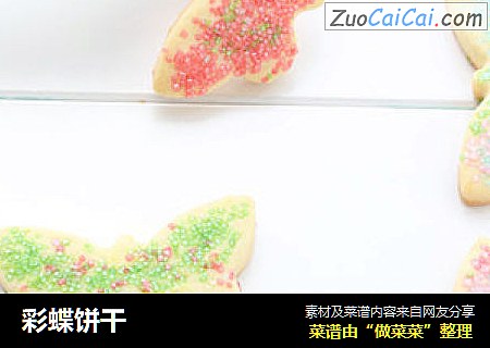 彩蝶饼干