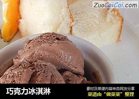 巧克力冰淇淋