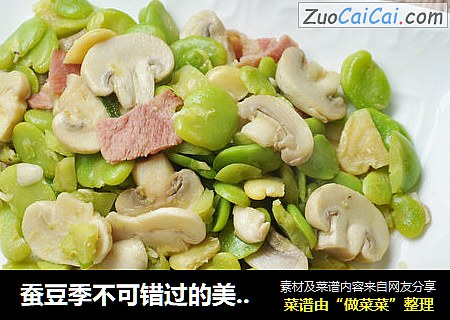 蚕豆季不可错过的美味之蚕豆蘑菇炒培根