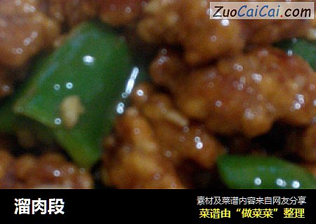 溜肉段