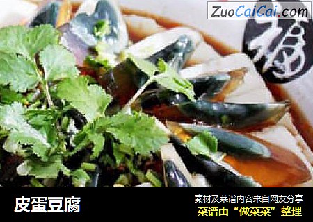 皮蛋豆腐