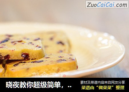 晓夜教你超级简单，一试便成功的无添加更健康蔓越莓饼干制作