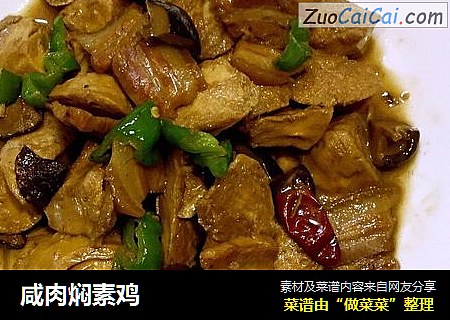 咸肉焖素鸡
