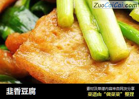 韭香豆腐
