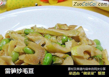 雷笋炒毛豆