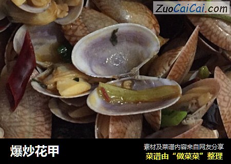 爆炒花甲