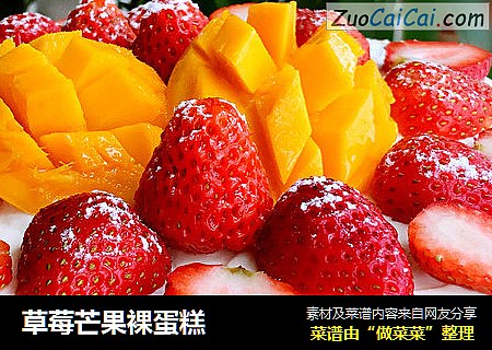草莓芒果裸蛋糕