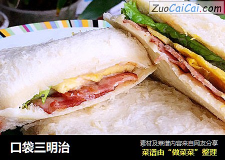口袋三明治