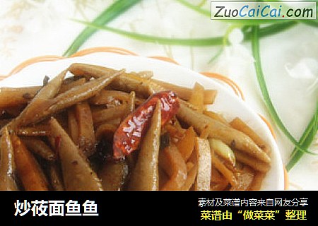 炒莜面鱼鱼
