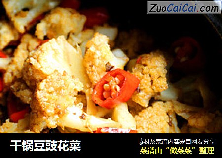 干锅豆豉花菜