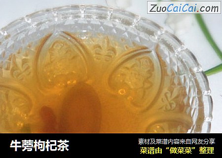 牛蒡枸杞茶