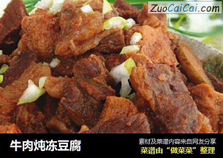 牛肉炖冻豆腐
