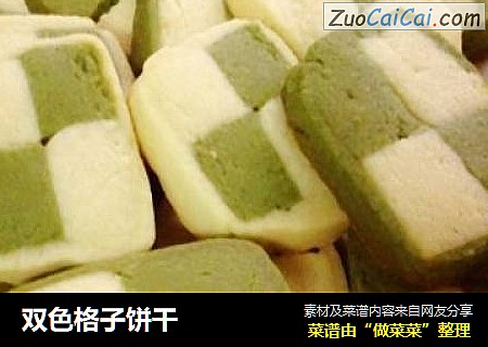 双色格子饼干
