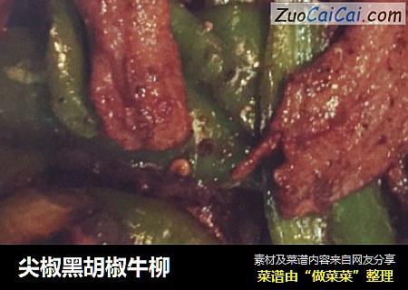 尖椒黑胡椒牛柳