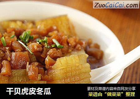 干贝虎皮冬瓜