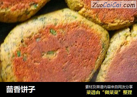 茴香饼子