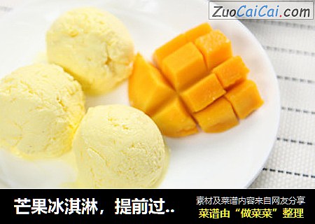 芒果冰淇淋，提前过夏天