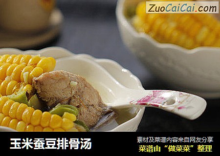 玉米蚕豆排骨汤