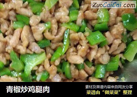 青椒炒鸡腿肉