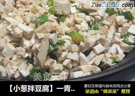 【小葱拌豆腐】一青二白