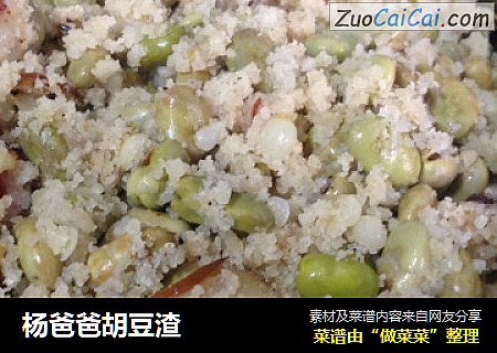杨爸爸胡豆渣
