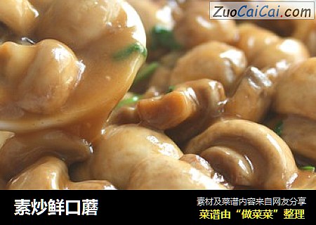 素炒鲜口蘑