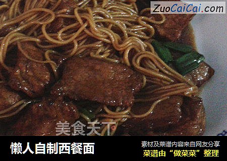 懒人自制西餐面