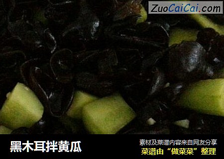 黑木耳拌黄瓜